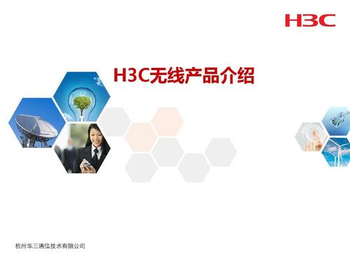 文档网 所有分类 工程科技 信息与通信 h3c无线产品介绍(渠道)第1页