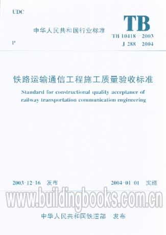 铁路运输通信工程施工质量验收标准 TB 10418 2003